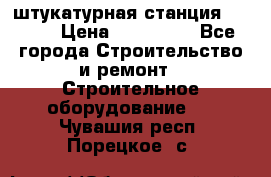 штукатурная станция PFT G4 › Цена ­ 210 000 - Все города Строительство и ремонт » Строительное оборудование   . Чувашия респ.,Порецкое. с.